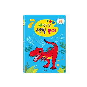 연두팡 색칠 놀이 - 공룡
