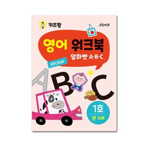 키즈팡 영어 워크북 - 1호 (알파벳 A,B,C)