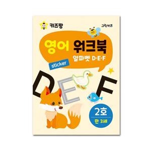 키즈팡 영어 워크북 - 2호 (알파벳 D,E,F)