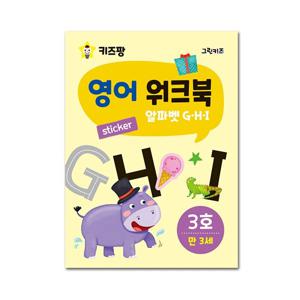 키즈팡 영어 워크북 - 3호 (알파벳 G,H,I)