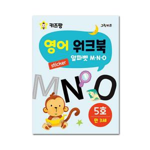 키즈팡 영어 워크북 - 5호 (알파벳 M,N,O)