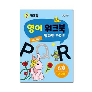 키즈팡 영어 워크북 - 6호 (알파벳 P,Q,R)