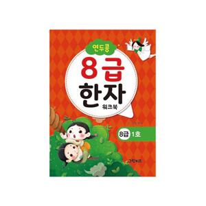 연두콩 8급한자 워크북 - 1호
