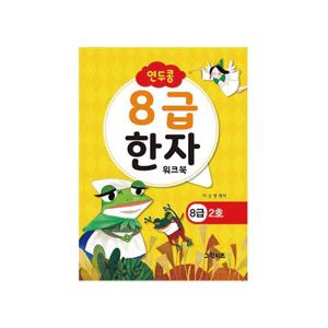 연두콩 8급한자 워크북 - 2호