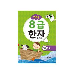 연두콩 8급한자 워크북 - 3호