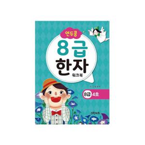 연두콩 8급한자 워크북 - 4호