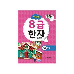 연두콩 8급한자 워크북 - 5호