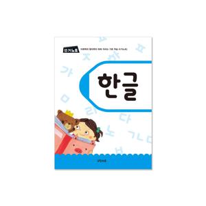 쓰기노트 - 한글쓰기