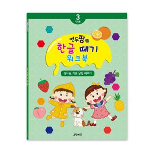 연두팡 한글떼기 3단계- 쌍자음, 기본 낱말 배우기