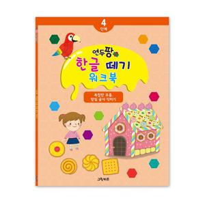 연두팡 한글떼기 4단계- 복잡한 모음, 받침 글자 익히기