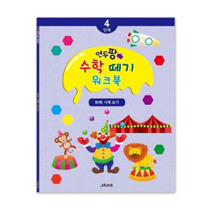 연두팡 수학떼기 4단계 - 화폐, 시계 보기