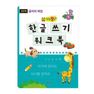 연두팡 한글 쓰기 워크북 - 2단계(글자의 짜임)