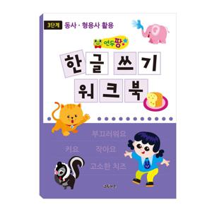 연두팡 한글 쓰기 워크북 - 3단계(동사, 형용사 활용)