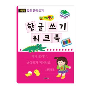 연두팡 한글 쓰기 워크북 - 4단계(짧은 문장 쓰기)