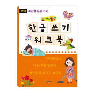 연두팡 한글 쓰기 워크북 - 5단계(복잡한 문장 쓰기)