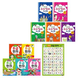 연두팡 고사성어 워크북 5권 세트 + 연두콩 8급한자 워크북 6종세트