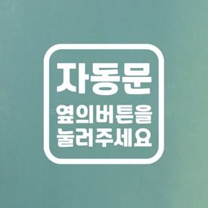 볼드정사각 자동문 옆의버튼을 눌러주세요 도어 스티커