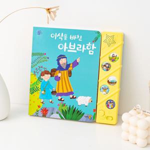 말씀 찬양 성경 사운드북 주일학교선물 달란트 이삭을바친아브라함
