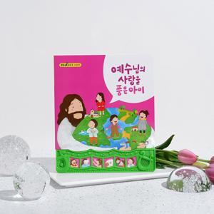 말씀 찬양 성경 사운드북 주일학교선물 달란트 예수님의사랑을품은아이