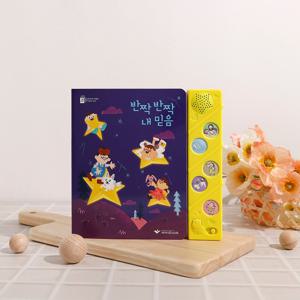 말씀 찬양 성경 사운드북 주일학교선물 달란트 파이디온 반짝반짝내믿음