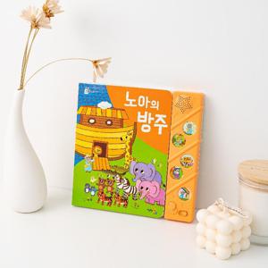 말씀 찬양 성경 사운드북 주일학교선물 달란트 노아의방주