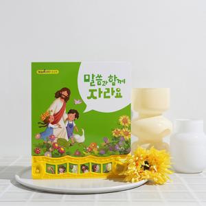 말씀 찬양 성경 사운드북 주일학교선물 달란트 말씀과함께자라요