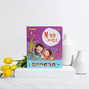 말씀 찬양 성경 사운드북 주일학교선물 달란트 복있는사람은