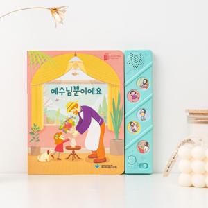말씀 찬양 성경 사운드북 주일학교선물 달란트 파이디온 예수님뿐이에요