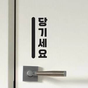 통통볼드세로 미세요 당기세요 고정문 도어 스티커