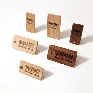 점심 시간 안내판 표지판 테이블 데스크 푯말 팻말 나무 우드 각인
