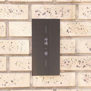 스텔라 카페간판 스텐현판 도어사인 안내판 표지판