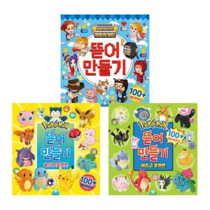 뜯어만들기 1탄 + 2탄 + 무한의계단 뜯어만들기 3종세트