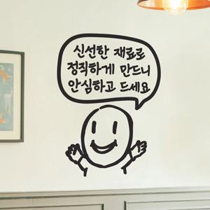 신선재료 정직 안심하고 드세요 캐릭터 음식점 가게 스티커