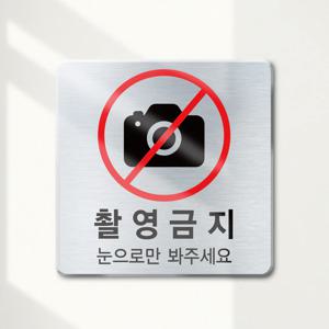 촬영금지 메탈 안내판 안내문 팻말 표지판 도어사인
