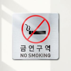 금연구역 메탈 안내판 표지판 도어사인