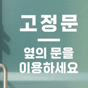 미니라인 고정문 옆의문을 이용하세요 안내 도어 스티커