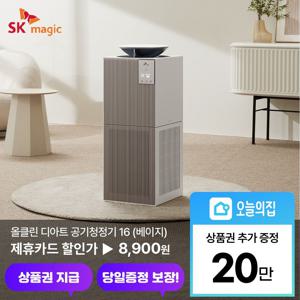 [렌탈] 16 올클린 디아트 공기청정기 오트밀베이지 (ACL-16C1) 스마트청정 워셔블