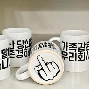 킹받는 선물 웃긴 중지 머그컵 4종 - 직장인선물 사무실 회사 직원선물 쓸데없는 킹받는선물