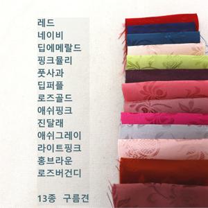 한복원단 화섬 물실크 구름 견 13종