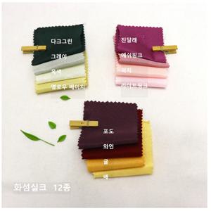 한복원단 화섬 물실크 화섬실크 12종