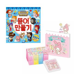 무한의계단 뜯어만들기+산리오 큐브스탬프 - 마이멜로디