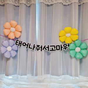 베이비샤워 풍선 생일 축하 파티 용품 한글가랜드