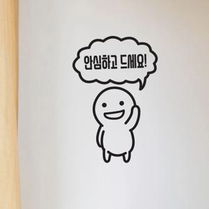 통통이 안심하고 드세요 캐릭터 음식점 가게 인테리어 스티커