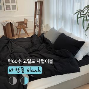 블랙 바람꽃 고밀도 60수 호텔 양면 차렵이불