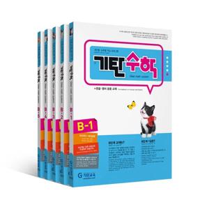 기탄수학(5권세트) _B단계 세트