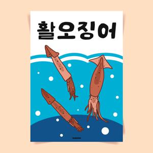 P92 활오징어 오징어회 통찜 물회 포스터 인테리어 액자 식당 일식 술집 횟집 포장마차