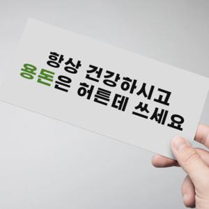 특별한 용돈 봉투 허튼데 쓰세요 재밌는 이벤트 부모님 환갑 어버이날 추석 칠순 생일 생신