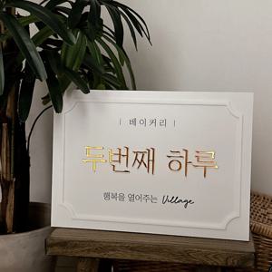 인테리어 실내/실외 디자인 문패 화이트프레임 골드미러 입체현판. 미니문패