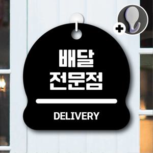 안내를부탁해 006 배달전문점 안내판 표지판 팻말 문패 도어사인 표찰