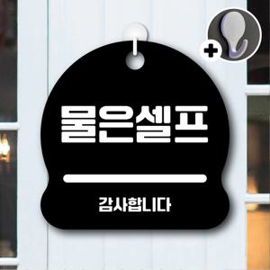 안내를부탁해 018 물은셀프 안내판 표지판 팻말 문패 도어사인 표찰